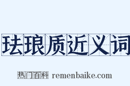 珐琅质近义词是什么意思的图片